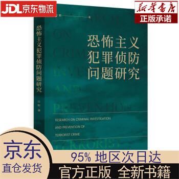 【新华正版】 恐怖主义犯罪侦问题研究 田野 时事出版社 田野 时事出版社