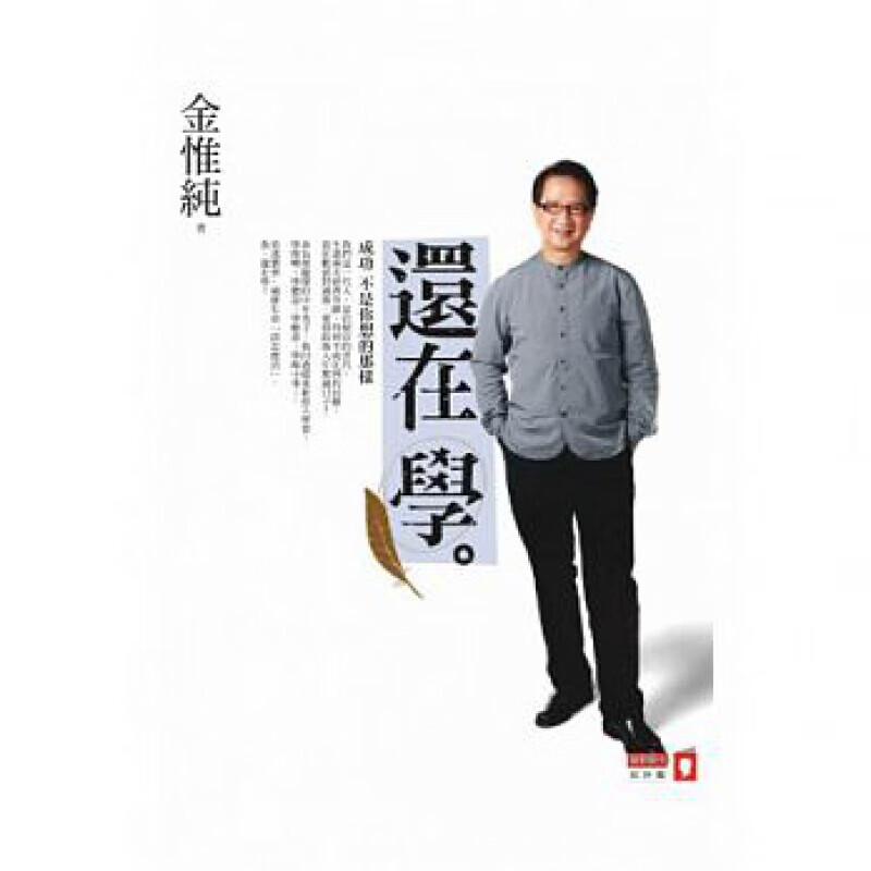预订台版 还在学 成功不是你想的那样 经营策略职场思维人生成长励志成功