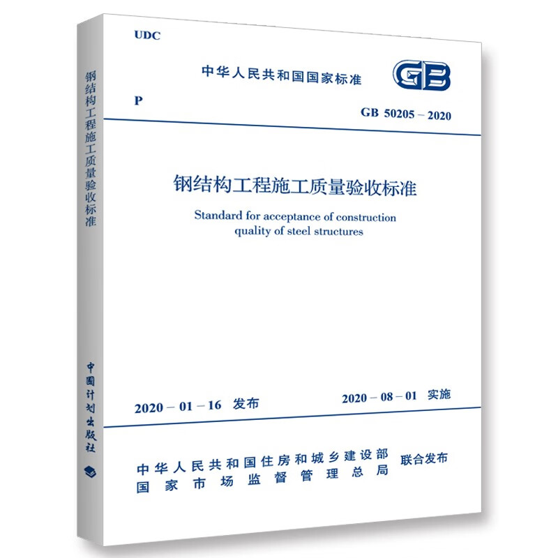 正版规范GB50205-2020钢结构工程施工质量验收标准