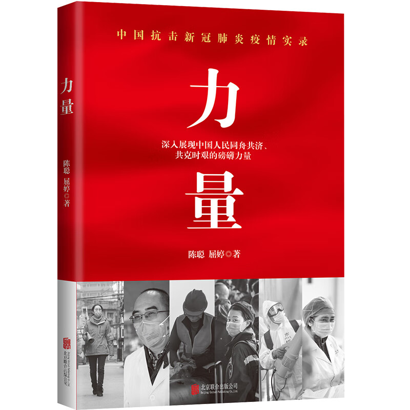 正版XM 新书--力量中国抗击新冠肺炎疫情实录9787559636997
