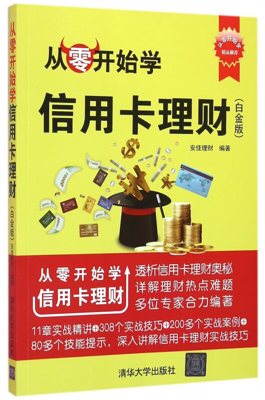从零开始学信用卡理财(白金版)