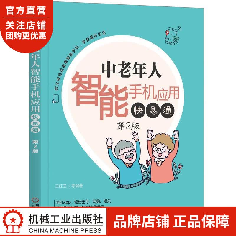 正版 中老年人智能手机应用快易通 第2版王红卫|8054083