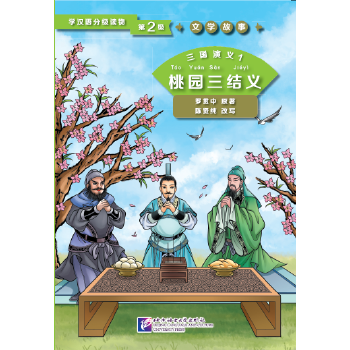 三国演义1桃园三结义第2级|学汉语分级读物文学故事 【正版图书,放心