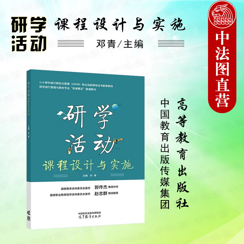 正版 研学活动课程设计与实施 邓青 高等教育出版社 1+X研学旅行策划与管理EEPM职业技能等级证书配套教材 研学旅行管理服务参考书怎么样,好用不?