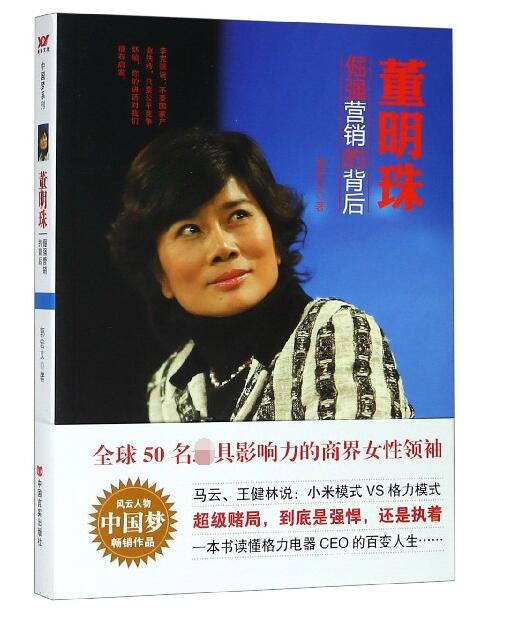董明珠：倔强营销的背后（解密董明珠带领格力走向成功的密码，探讨董明珠从基层销售员成长为格力