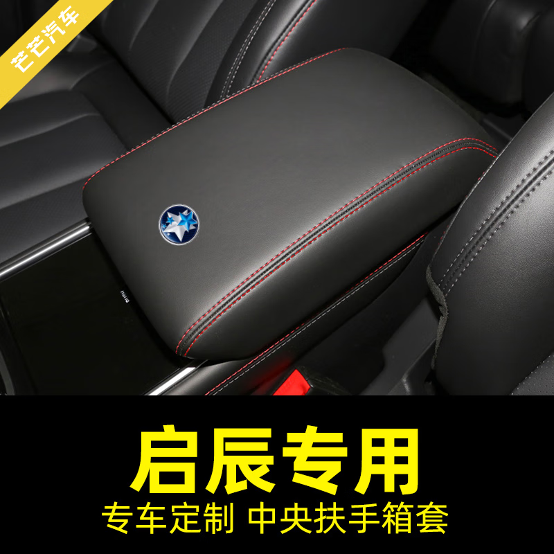 小老头适用于启辰星d60扶手箱套t70专用t90汽车中央扶手皮套子垫全