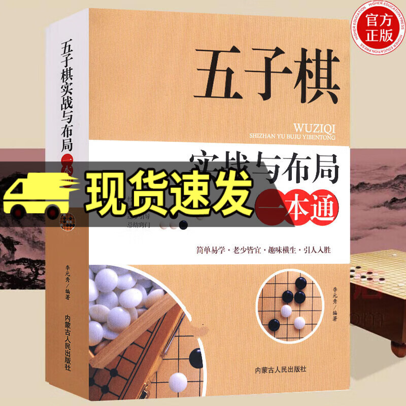 五子棋实战与布局一本通 五子棋入门教程书五子棋初学者儿童学生益智大人五子棋棋局解析棋谱布局攻守实战