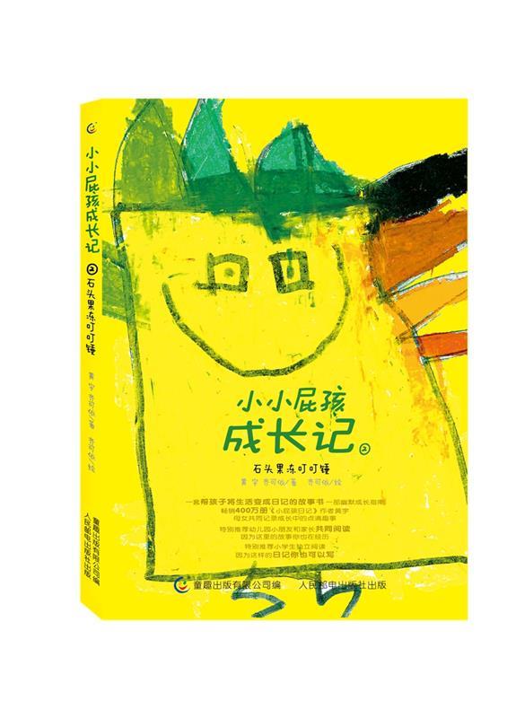 小小屁孩成长记2-石头果冻叮叮锤【正版书籍,畅读优品】