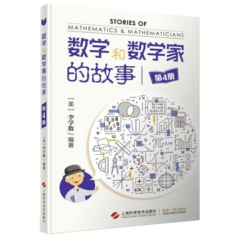 现货数学和数学家的故事 第4册李学数 9787547823798
