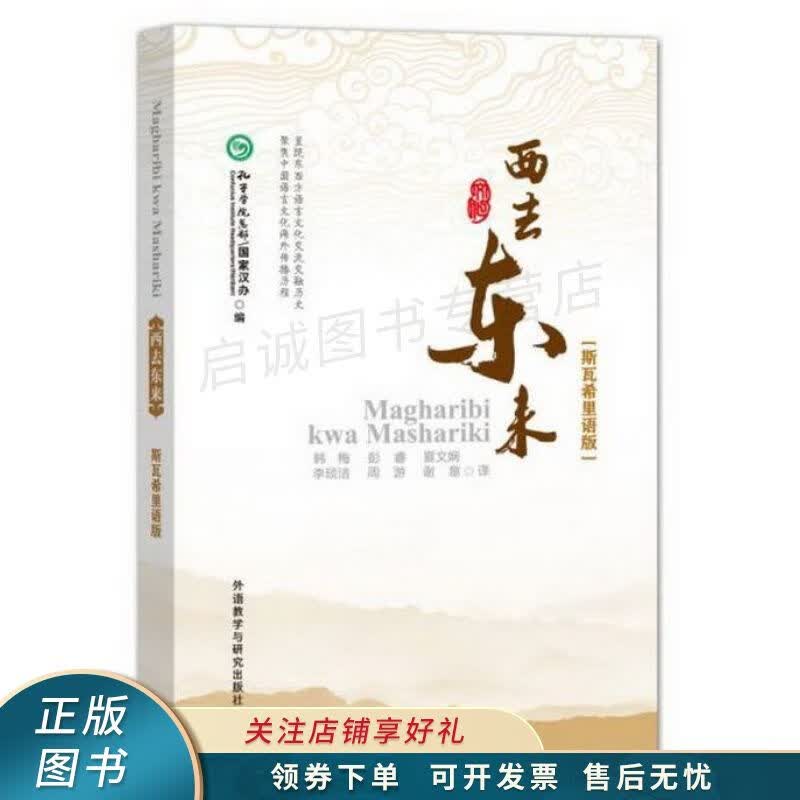 西去东来斯瓦希里语版