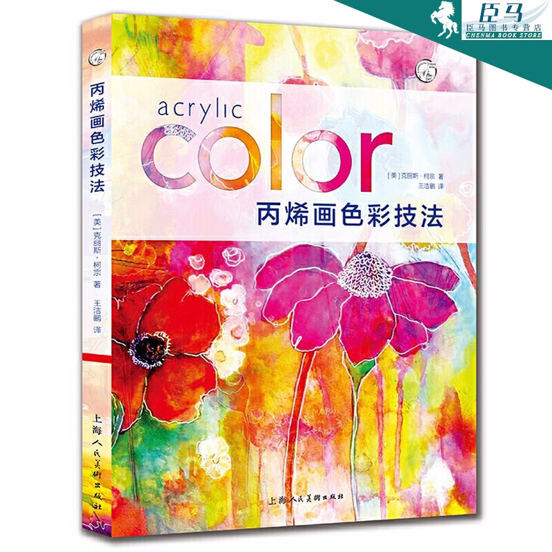 丙烯画色彩技法 西方经典美术技法译丛 丙烯画教程画