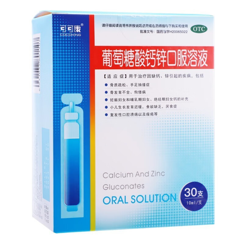 可可康 葡萄糖酸钙锌口服溶液 10ml*30支 骨质疏松、手足抽搐症、骨发育不全 3盒装【效期新鲜】