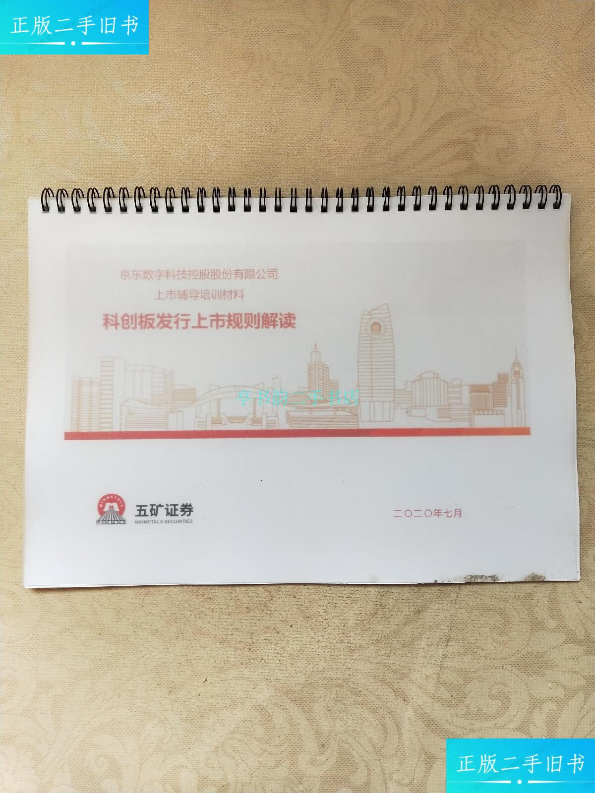 【二手9成新】科创板发行上市规则解读五矿证券 五矿证券