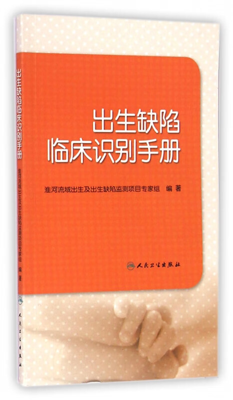 出生缺陷临床识别手册