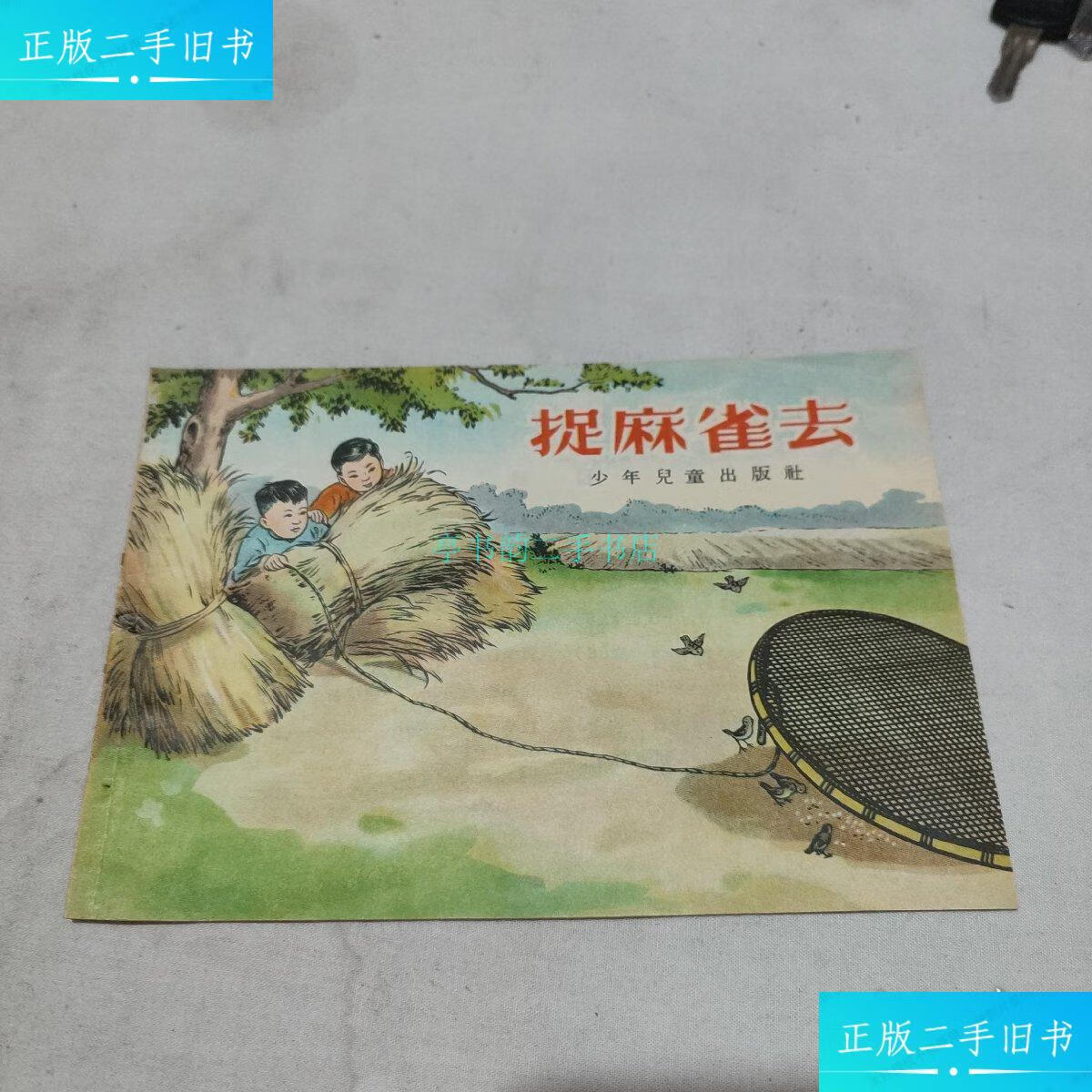 【二手9成新】捉麻雀去 1956年张之凡等 少年儿童出版社