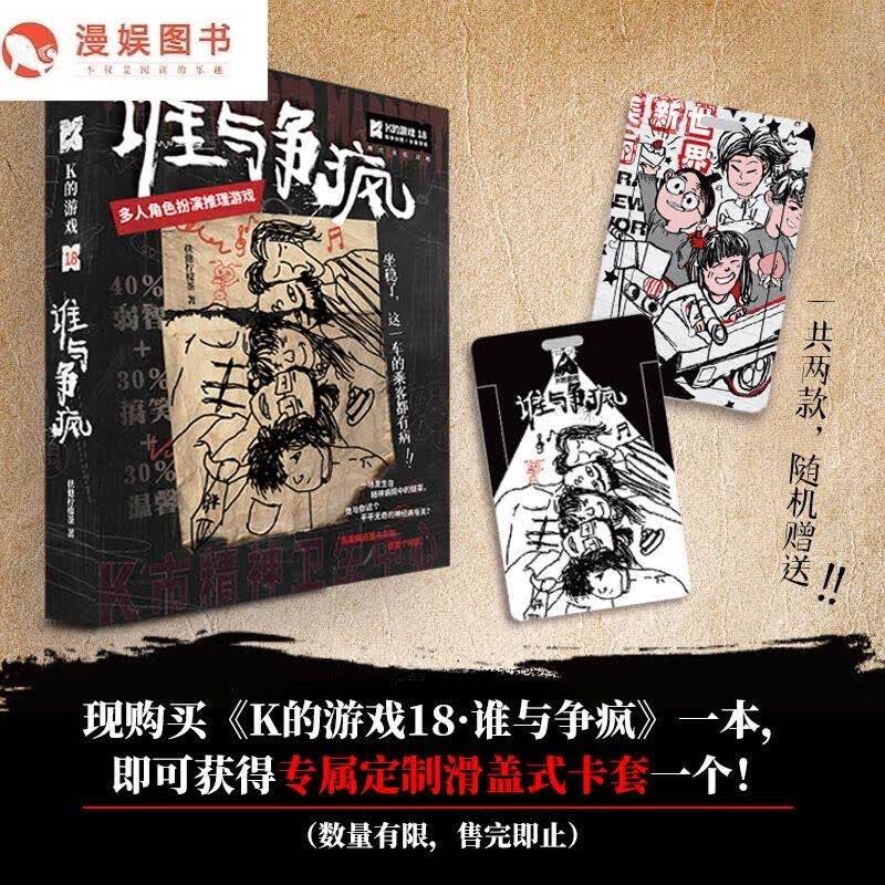 剧本杀实体本无DM盒装正版推理游戏悬疑多人角色侦探桌游K的游戏 k的游戏18谁与争疯