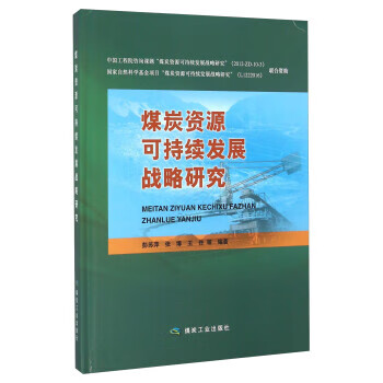 煤炭资源可持续发展战略研究