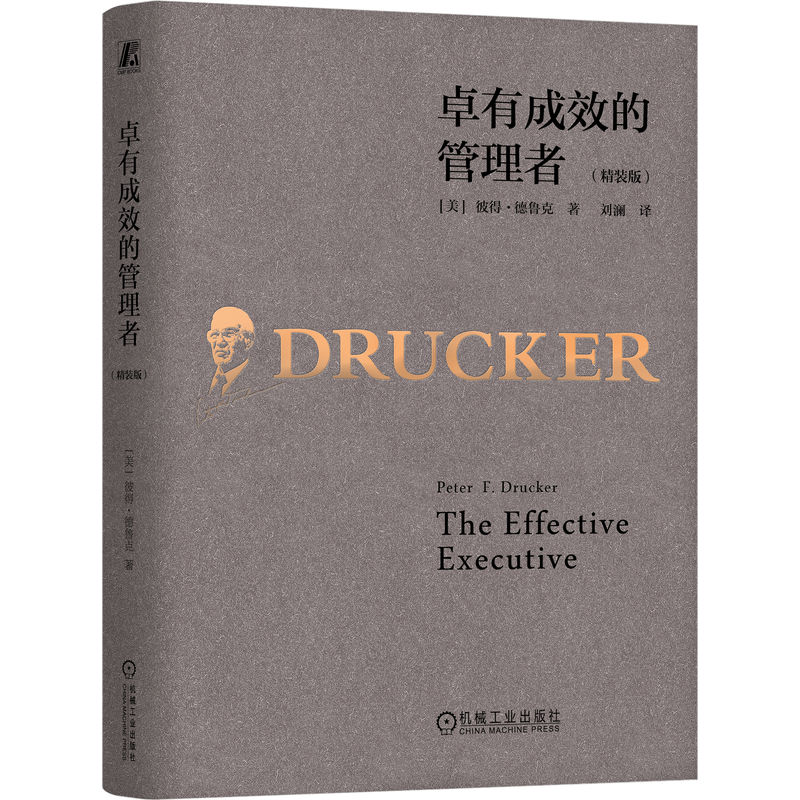 全新正版 卓有成效的管理者(精装版) (美)彼得·德鲁克(peter f.