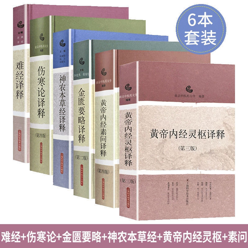6本 伤寒论+黄帝内经素问+灵枢+神农本草经+金匮要略+难经译释 南京中医药大学 上海科学技术出