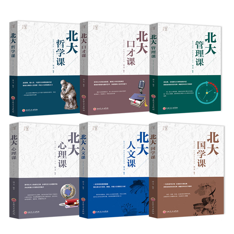 北大必修课（全6册）北大心理课+北大哲学课+北大人文课+北大口才课+北大国学课+北大管理课详情图