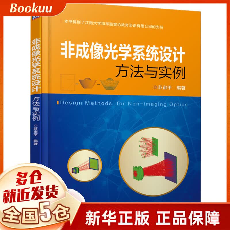 非成像光学系统设计方法与实例