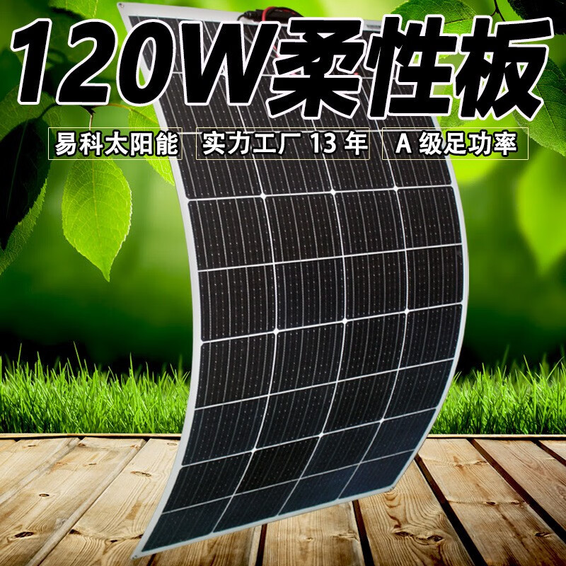 易科柔性车载单晶硅太阳能电池板18v120w汽车12v电瓶越野房车改装