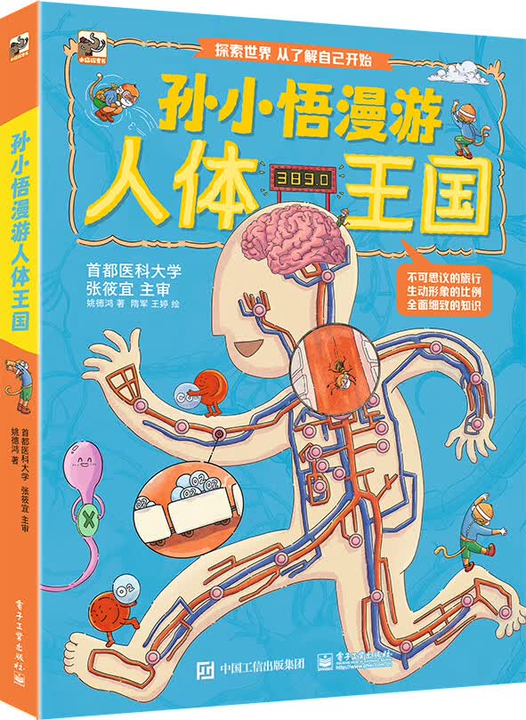 孙小悟漫游人体王国   