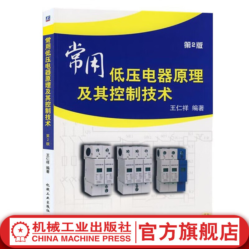 官网 常用低压电器原理及其控制技术 第2版 王仁祥 著 电气控制系统设计原理与方法控制线路分析 电气工程及自动化技术设计书籍