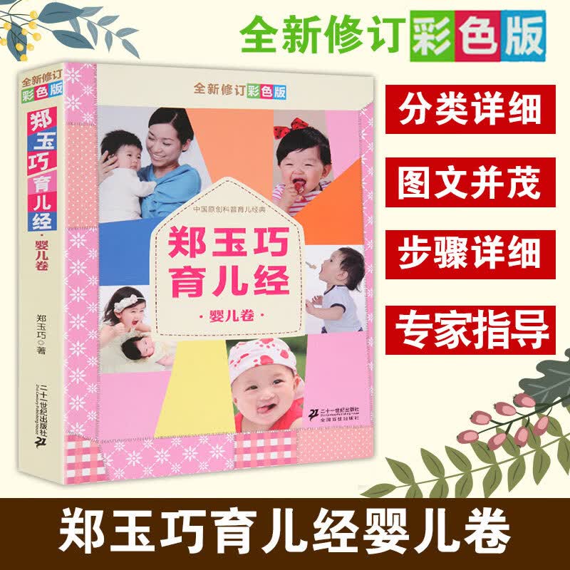 郑玉巧育儿经 婴儿卷 修订彩色版 孕妈妈孕妇书育婴胎教孕期知识大全宝宝喂养坐月子孕前准备好妈妈胜过好