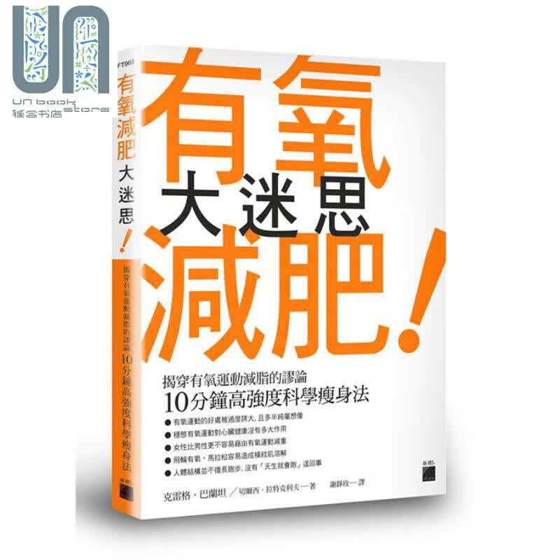 有氧减肥大迷思 揭穿有氧运动减脂的谬论 10分钟高强度科学瘦身法 港台原版 克雷格 巴兰坦 旗标