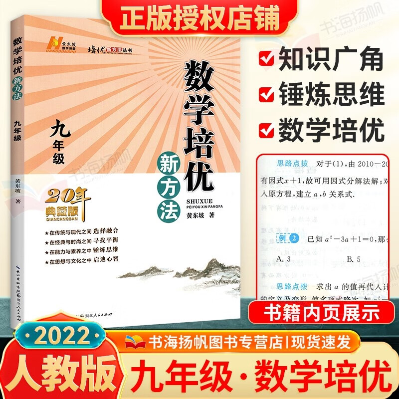 年级可选】黄东坡初中培优新方法七八九年级奥数竞赛辅导练习册资料工具书 九年级 数学 初一二三奥数竞赛探究新思维辅导资料