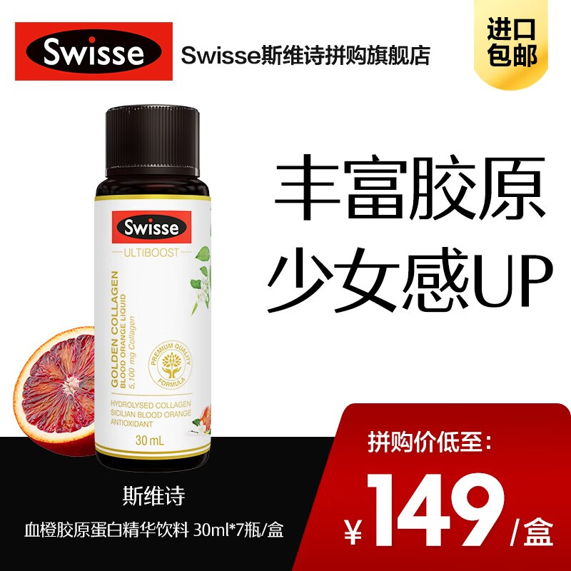 Swisse斯维诗 血橙胶原蛋白精华饮料 30ml*7瓶/盒 小Q瓶 水解胶原蛋白 韩国进口