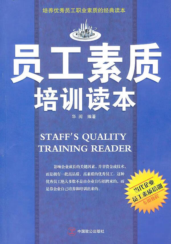 员工素质培训读本
