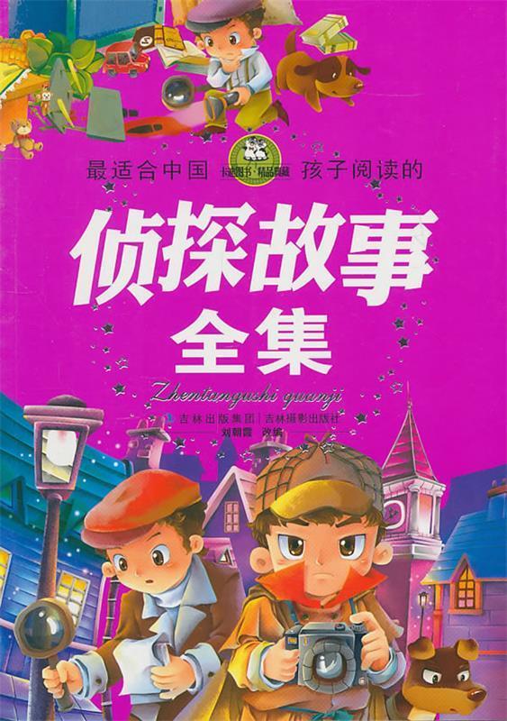 侦探故事全集【正版好书,下单速发】