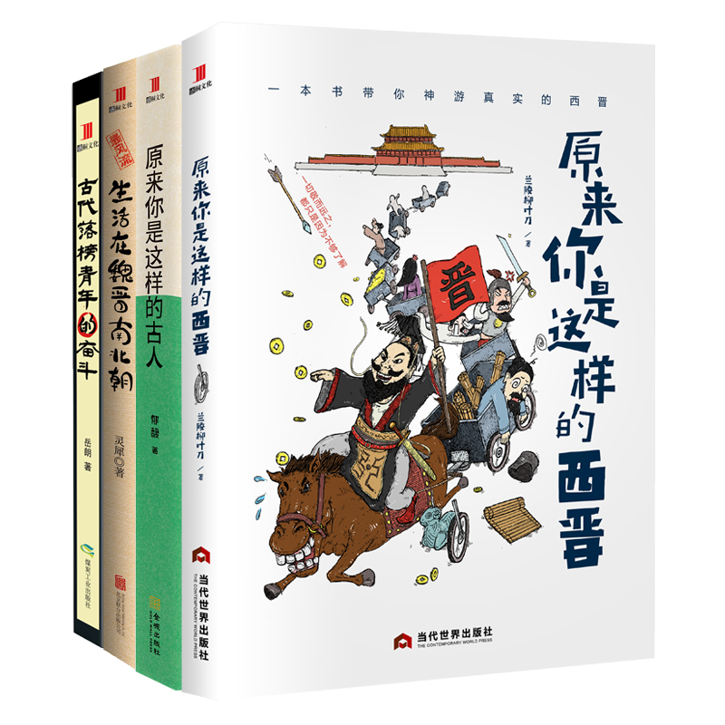 轻松读史套装：原来你是这样的西晋+原来你是这样的古人+最风流+古代落榜青年的奋斗（套装共4册）
