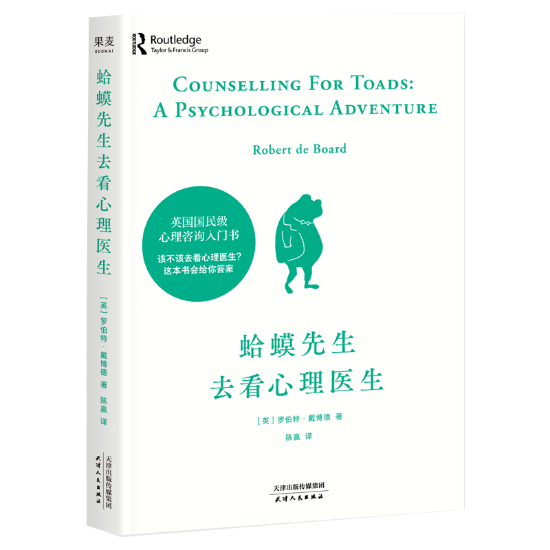 蛤蟆先生去看心理医生（年销200万册！英国经典心理咨询入门书，知名心理学家李松蔚强烈推荐）