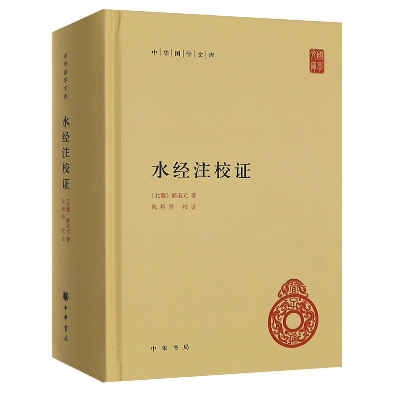 中华国学文库：水经注校证 郦道元 著 中华书局 地理 书籍