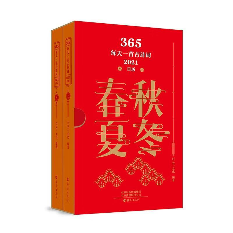 365 每天一首古诗词 2021日历 天