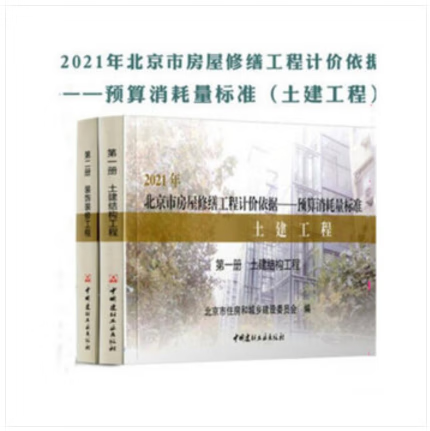 正版实拍速发当天发 2021北京市建设工程计价依据-北京预算定额消耗量标准 土建 北京安装，北京市政，北京建筑与装饰定额 2021年版北京市房屋修缮工程计价依据-土建工程2