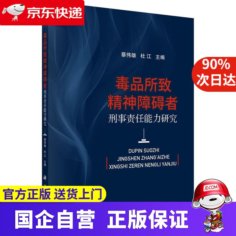 毒品所致精神障碍者刑事责任能力研究 蔡伟雄,杜江 科学出版社 9787030695567