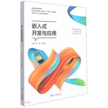 嵌入式开发与应用 罗瑞,张自红 9787566721105【正版图书】
