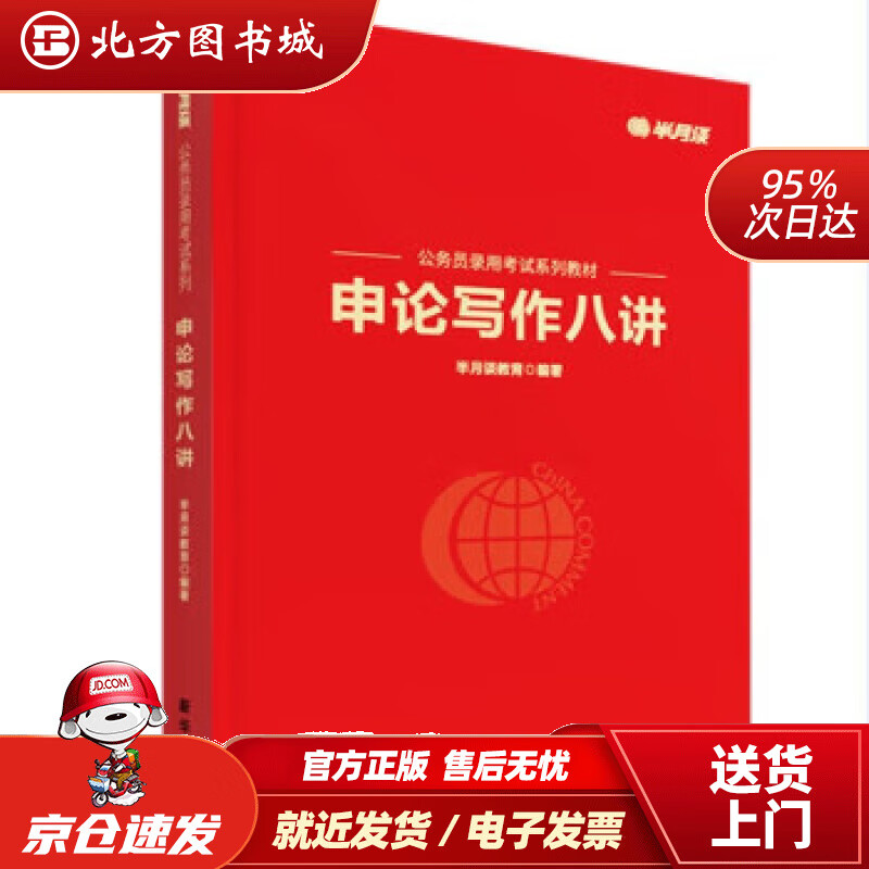 申论写作八讲 半月谈教育 9787516