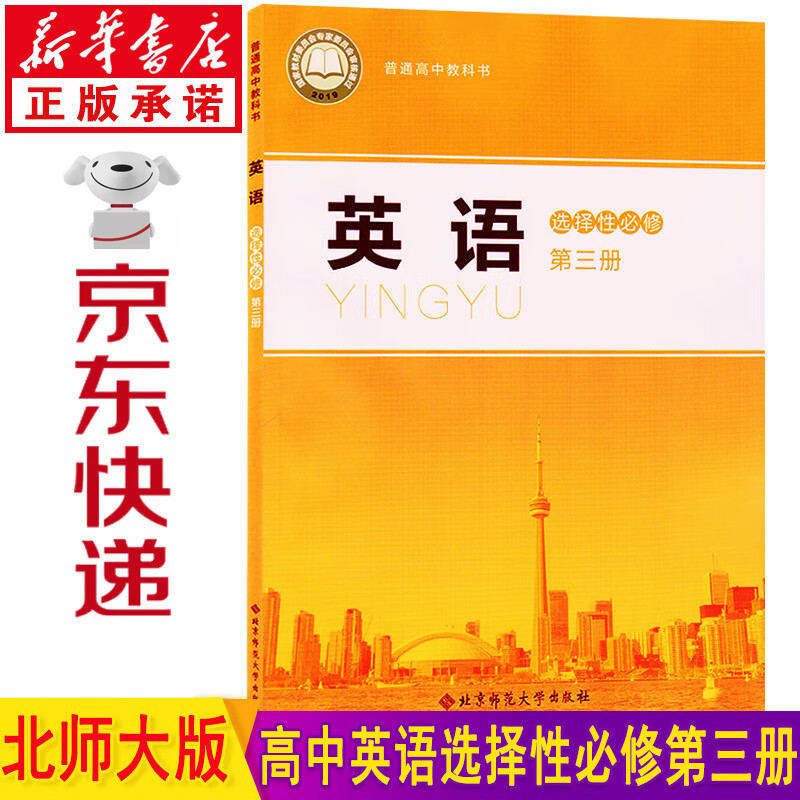 新华书店北师大版高中英语选择性必修三英语 高中高二英语选修三 高二英语选择性必修3 高中英语选择性必修第三册