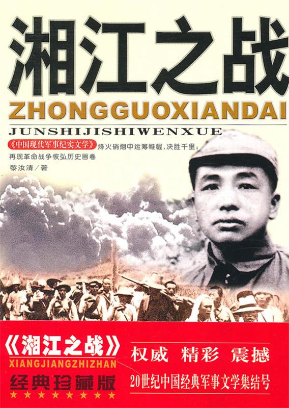 湘江之战【正版速发】
