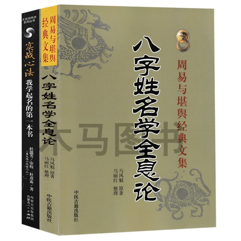 全套2册八字姓名学全息论+我学起名的本书著五行命名法字源分类法六十四卦全息论起名字典书生辰干支速查法