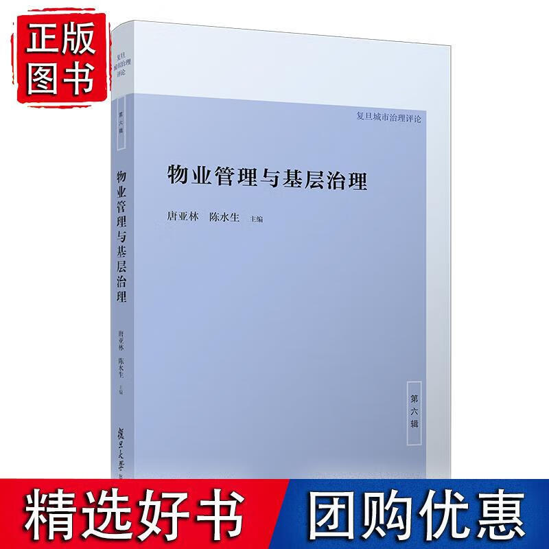 物业管理与基层治理