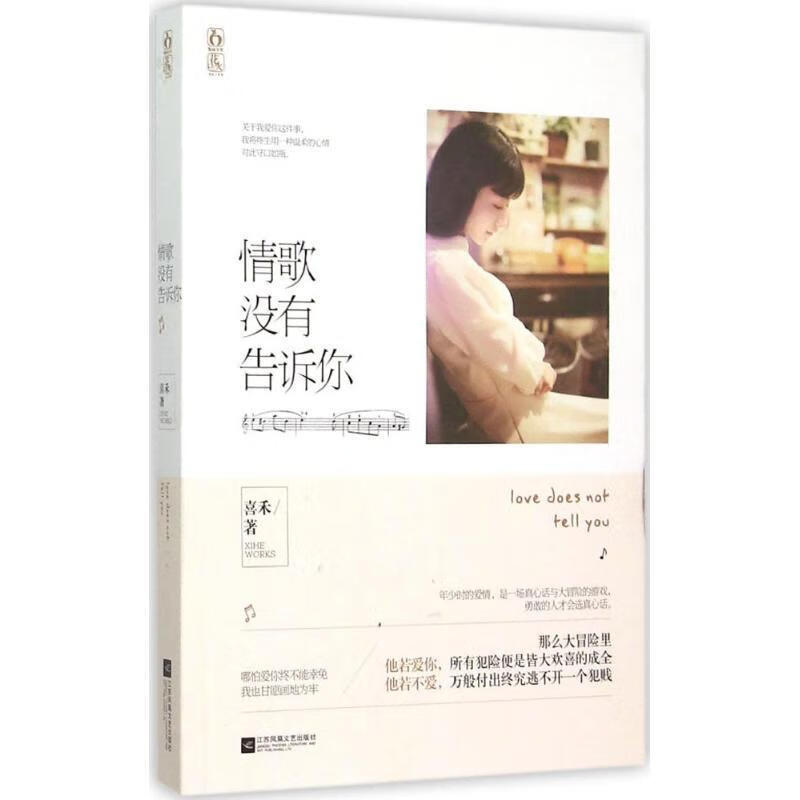 情歌没有告诉你 喜禾【正版】