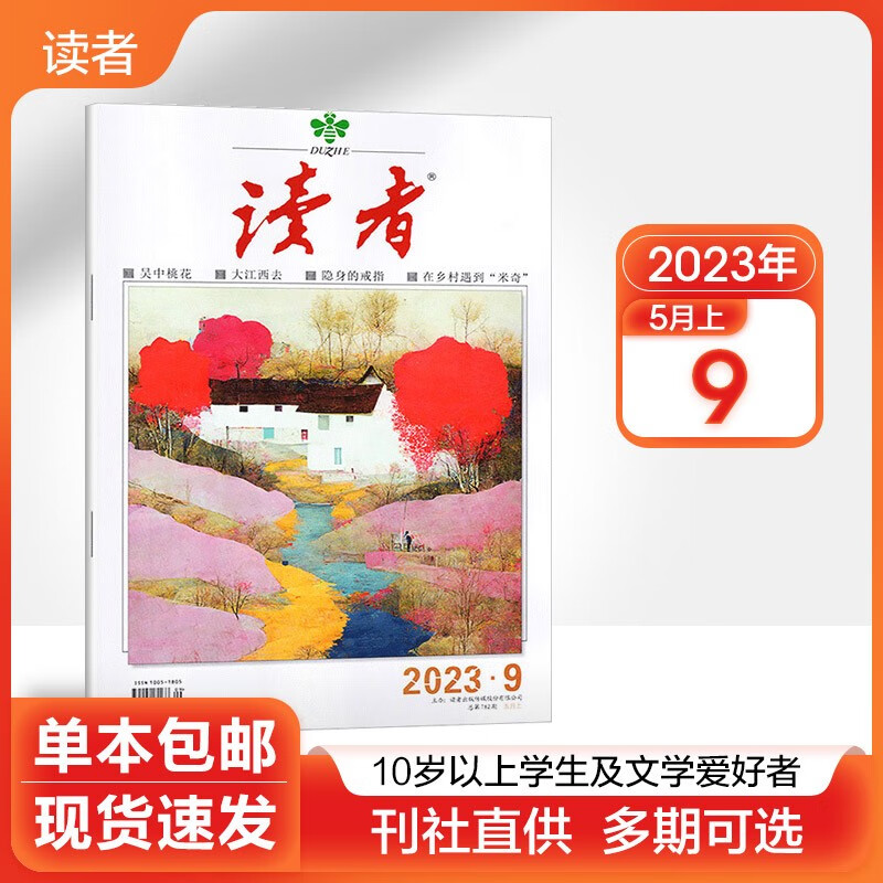 【多期可选】读者杂志2023/2022年 现代大众文学阅读社会热点故事类期刊 2023年5月上第9期