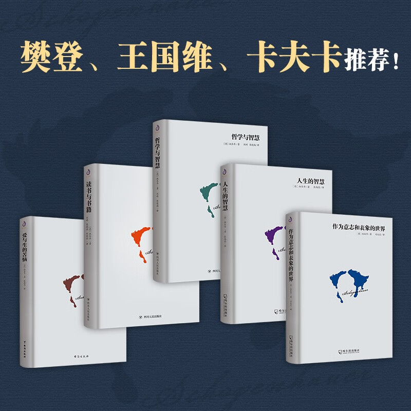 正版包邮 叔本华作品集 精装（哲学经典套装全5册）读书与书籍+哲学与智慧+爱与生的苦恼+人生的智慧+作为意志和表象的世界 叔本华西方哲学经典人生 原著中文版哲学书籍