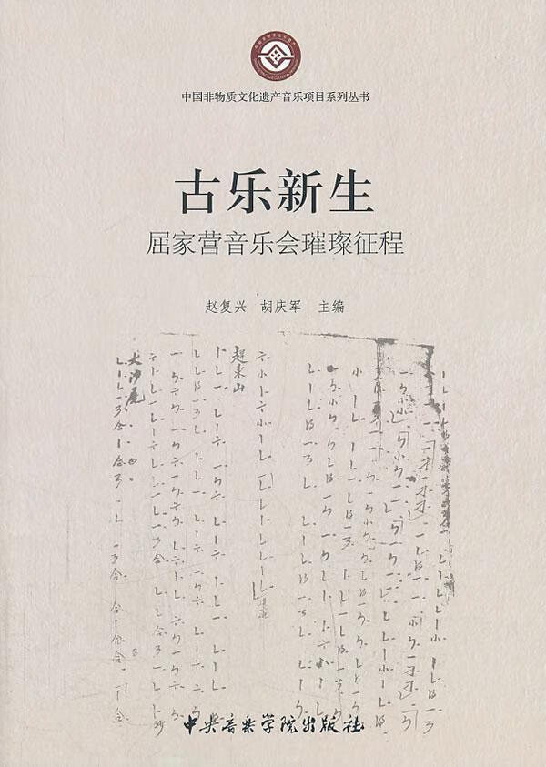 古乐新声 赵复兴 音乐 9787810965392